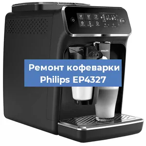 Чистка кофемашины Philips EP4327 от накипи в Москве